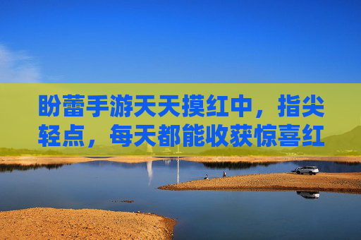 盼蕾手游天天摸红中，指尖轻点，每天都能收获惊喜红中，盼蕾手游天天摸红中，指尖轻点，每天收获惊喜红中