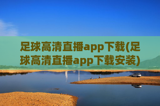 足球高清直播app下载(足球高清直播app下载安装)