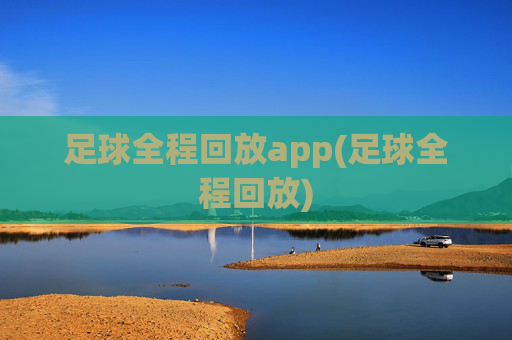 足球全程回放app(足球全程回放)