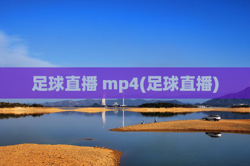 足球直播 mp4(足球直播)