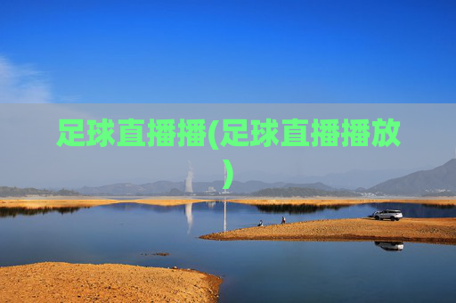 足球直播播(足球直播播放)