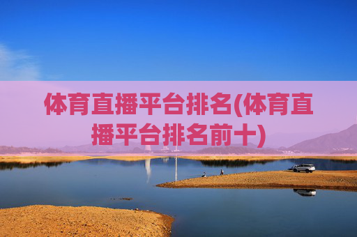 体育直播平台排名(体育直播平台排名前十)