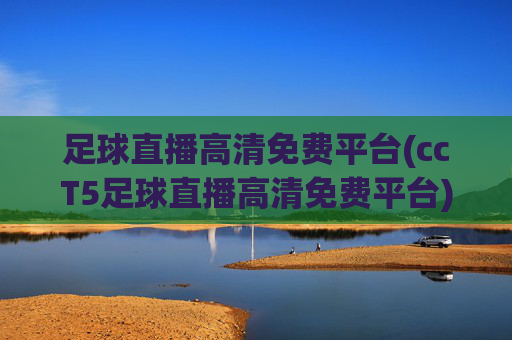 足球直播高清免费平台(ccT5足球直播高清免费平台)(1)(2)