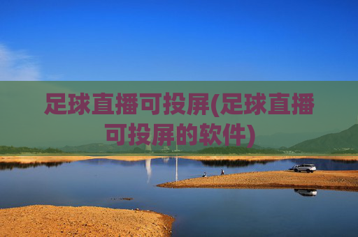 足球直播可投屏(足球直播可投屏的软件)