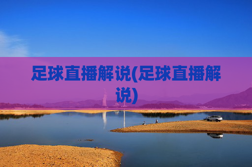 足球直播解说(足球直播解说)