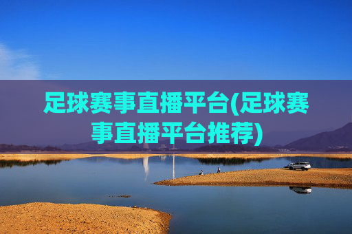 足球赛事直播平台(足球赛事直播平台推荐)