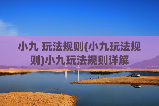 小九 玩法规则(小九玩法规则)小九玩法规则详解