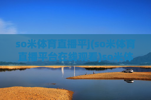 so米体育直播平j(so米体育直播平台在线观看)so米体育直播平台在线观看