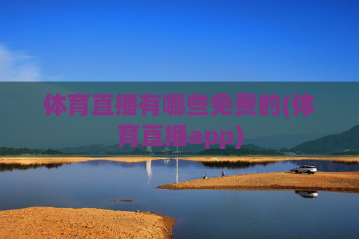体育直播有哪些免费的(体育直播app)