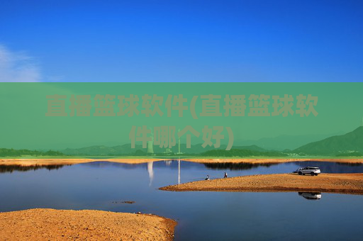 直播篮球软件(直播篮球软件哪个好)