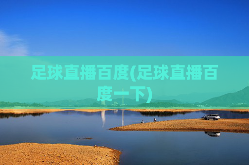 足球直播百度(足球直播百度一下)