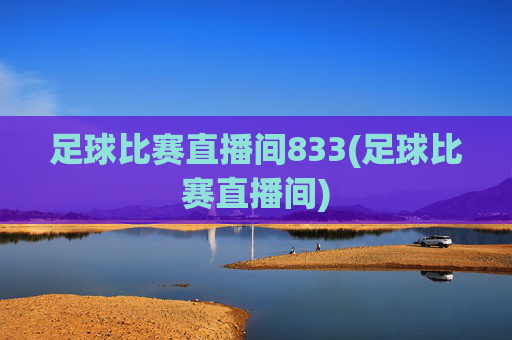 足球比赛直播间833(足球比赛直播间)