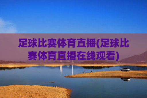足球比赛体育直播(足球比赛体育直播在线观看)