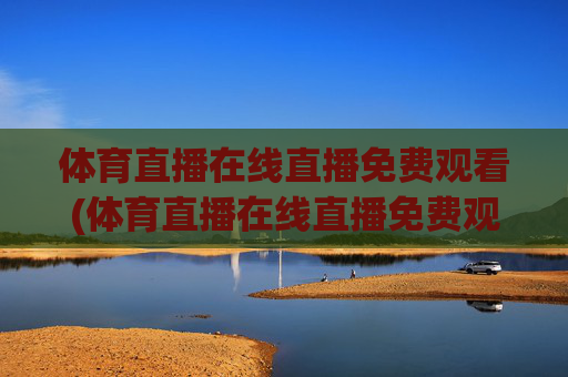 体育直播在线直播免费观看(体育直播在线直播免费观看)