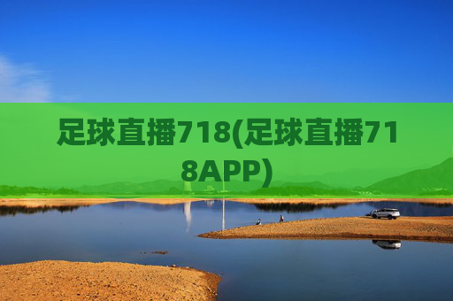 足球直播718(足球直播718APP)