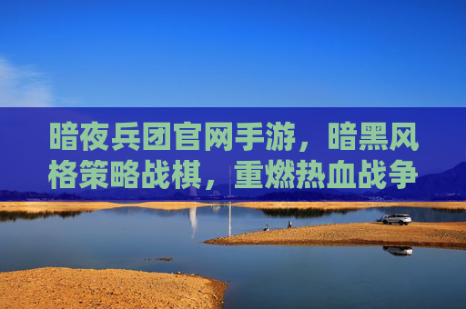 暗夜兵团官网手游,暗黑风格策略战棋,重燃热血战争激情,暗夜兵团,暗黑风格策略战棋手游,重燃热血战争激情