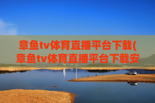 章鱼tv体育直播平台下载(章鱼tv体育直播平台下载安装)