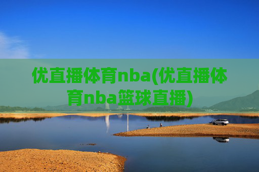 优直播体育nba(优直播体育nba篮球直播)
