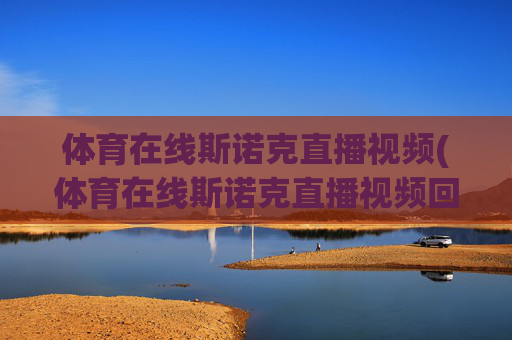 体育在线斯诺克直播视频(体育在线斯诺克直播视频回放)
