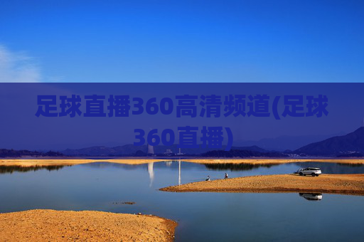 足球直播360高清频道(足球360直播)
