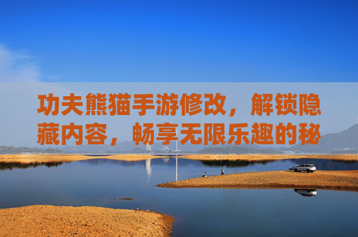 功夫熊猫手游修改，解锁隐藏内容，畅享无限乐趣的秘籍