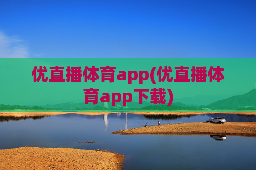 优直播体育app(优直播体育app下载)