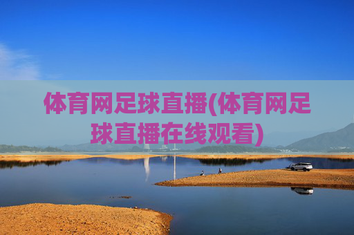 体育网足球直播(体育网足球直播在线观看)