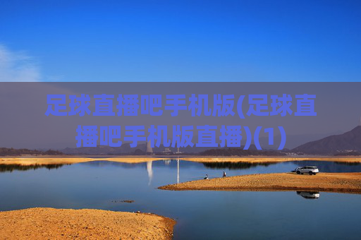 足球直播吧手机版(足球直播吧手机版直播)(1)