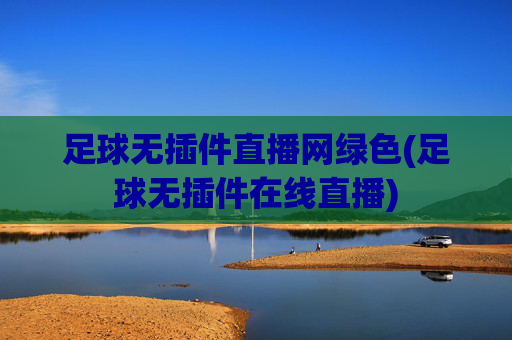 足球无插件直播网绿色(足球无插件在线直播)