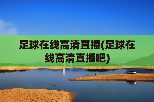 足球在线高清直播(足球在线高清直播吧)