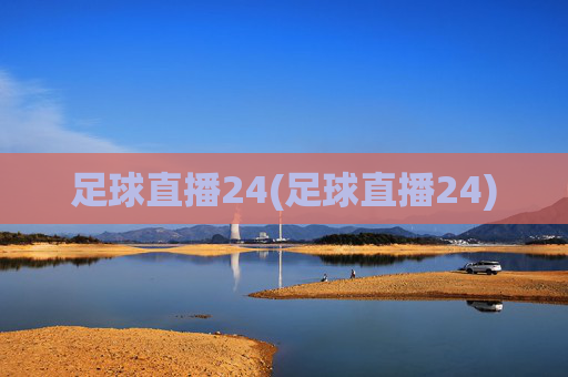 足球直播24(足球直播24)