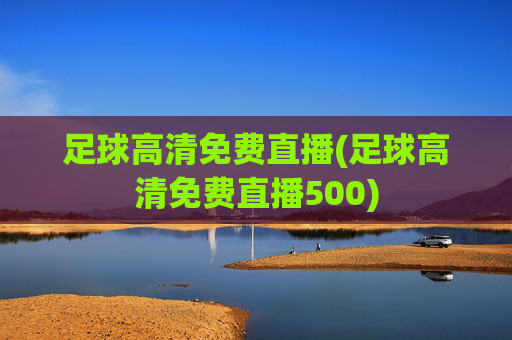 足球高清免费直播(足球高清免费直播500)