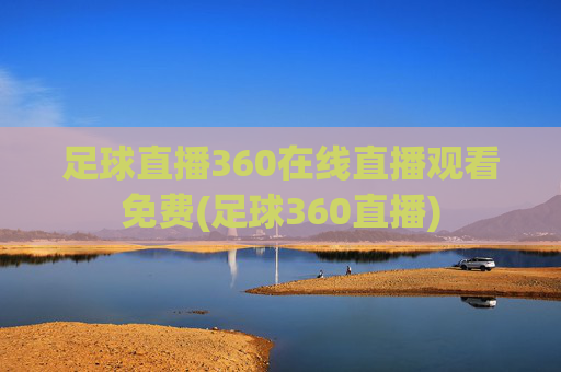 足球直播360在线直播观看免费(足球360直播)