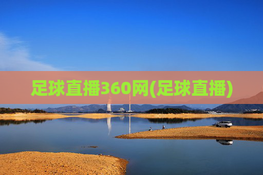 足球直播360网(足球直播)