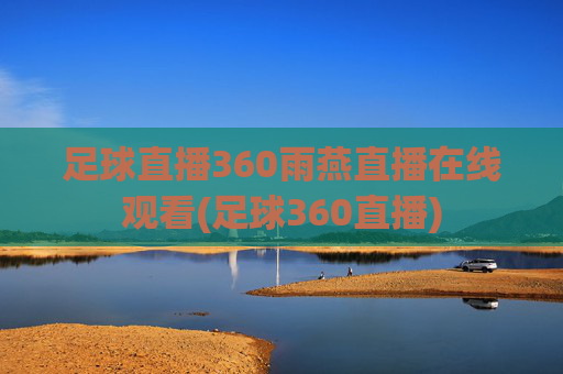 足球直播360雨燕直播在线观看(足球360直播)