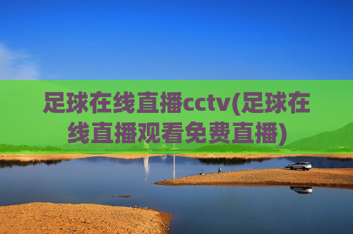足球在线直播cctv(足球在线直播观看免费直播)