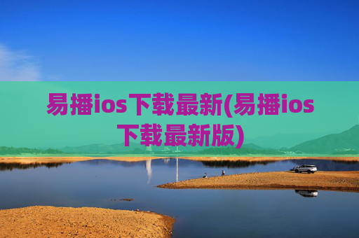 易播ios下载最新(易播ios下载最新版)