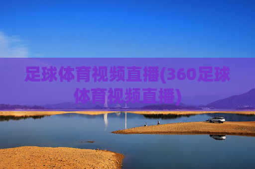 足球体育视频直播(360足球体育视频直播)