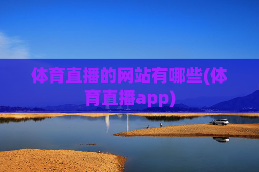 体育直播的网站有哪些(体育直播app)