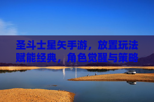 圣斗士星矢手游，放置玩法赋能经典，角色觉醒与策略结合的全新体验，圣斗士星矢手游，放置玩法赋能经典，角色觉醒与策略结合的全新体验