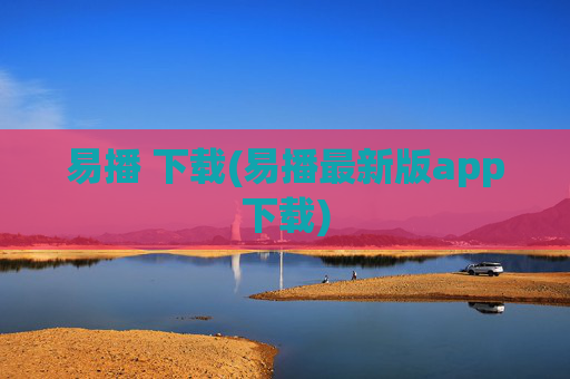 易播 下载(易播最新版app下载)