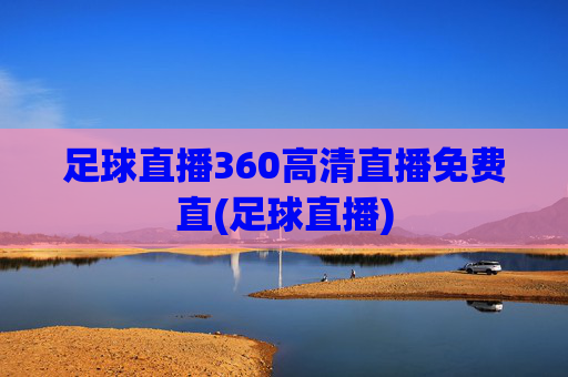 足球直播360高清直播免费直(足球直播)