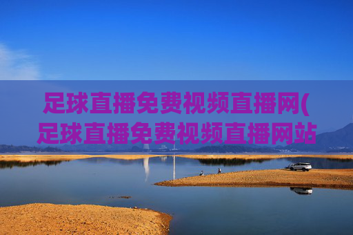 足球直播免费视频直播网(足球直播免费视频直播网站)(1)
