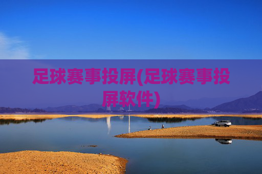 足球赛事投屏(足球赛事投屏软件)