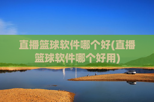 直播篮球软件哪个好(直播篮球软件哪个好用)