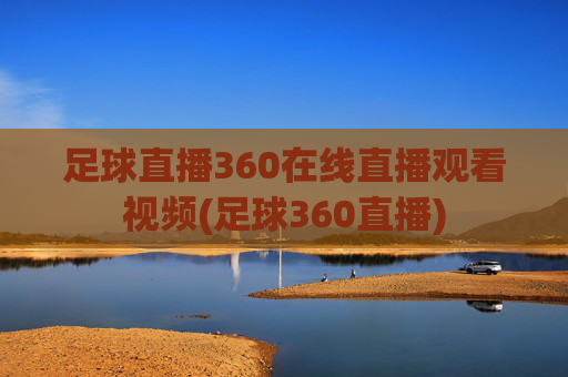 足球直播360在线直播观看视频(足球360直播)