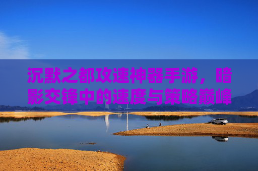 沉默之都攻速神器手游，暗影交锋中的速度与策略巅峰，重塑手游战斗体验，沉默之都攻速神器手游，暗影交锋中的速度与策略巅峰，重塑手游战斗体验