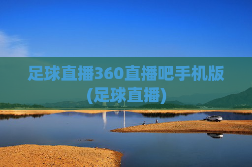 足球直播360直播吧手机版(足球直播)