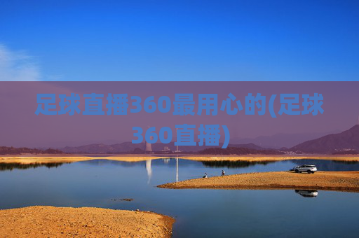 足球直播360最用心的(足球360直播)