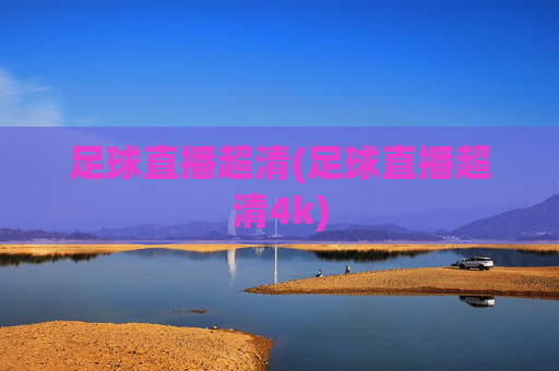 足球直播超清(足球直播超清4k)